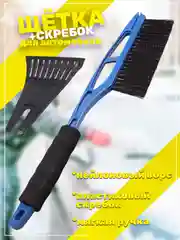 Щётка автомобильная со скребком от снега и льда, мягкая ручка