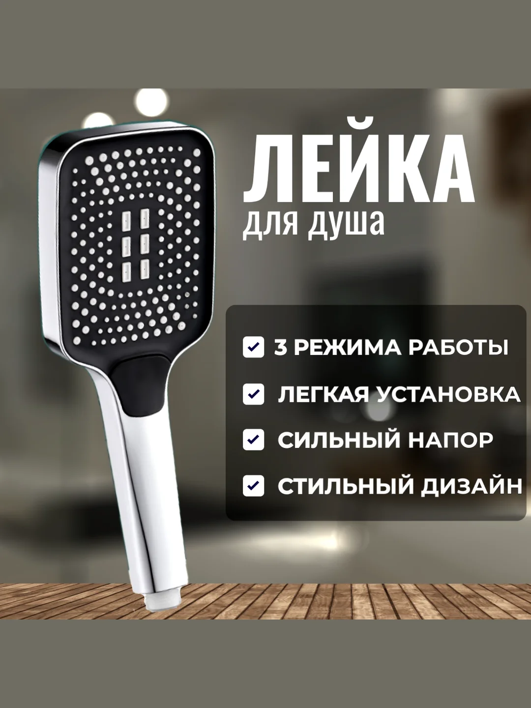Серебряный лейка для душа / Лейка для душа со шлангом 1,5 м / душевой комплект