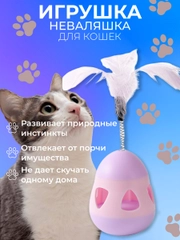 Игрушка неваляшка для кошек и собак