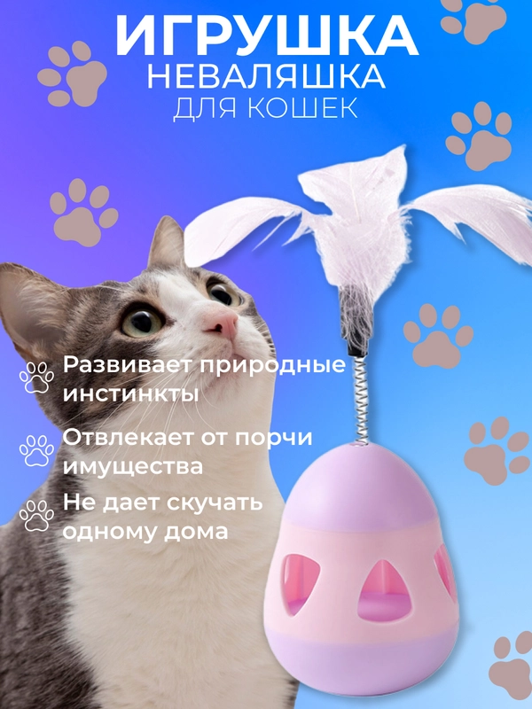 Игрушка неваляшка для кошек и собак
