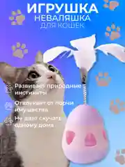 Розовый игрушка неваляшка для кошек и собак