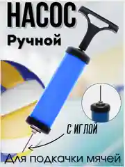 Синий насос для накачивания мячей, ручной с иглой