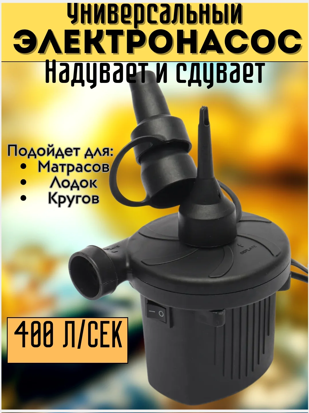 Насос электрический с 3 насадками для накачивания мячей, лодок, надувных матрасов