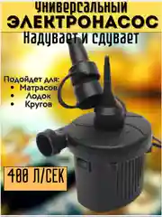 Насос электрический с 3 насадками для накачивания мячей, лодок, надувных матрасов