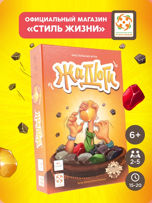 Настольная игра "Жадюги", Стиль Жизни