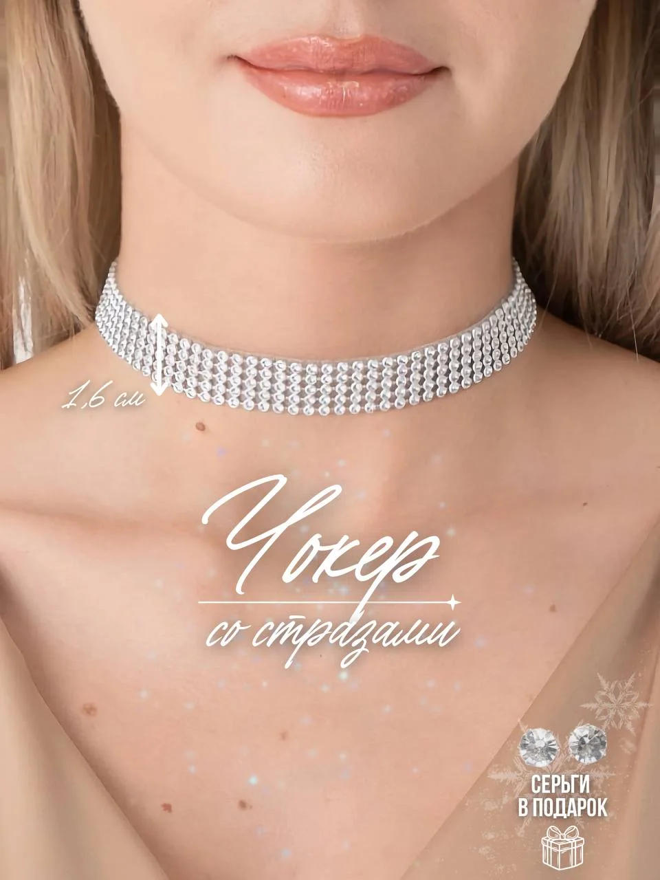 Бежевый чокер-колье со стразами, блестящий