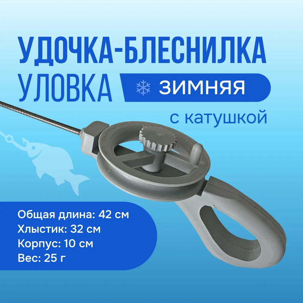Серый удочка зимняя для блеснения "Уловка N"