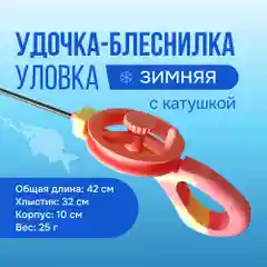 Красный удочка зимняя для блеснения "Уловка N"