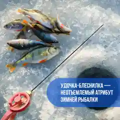Красный удочка зимняя для блеснения "Уловка N"
