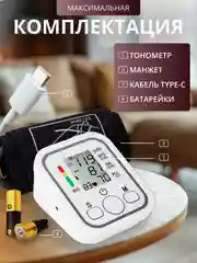 Тонометр на плечо автоматический электронный, с манжетой, аппарат для измерения давления