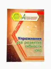 Упражнения для развития гибкости ума
