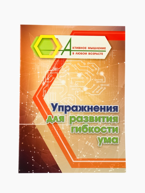 Упражнения для развития гибкости ума