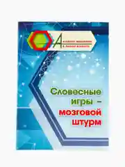 Словесные игры - мозговой штурм