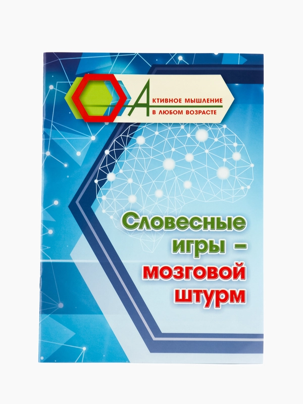 Словесные игры - мозговой штурм