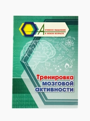 Тренировка мозговой активности