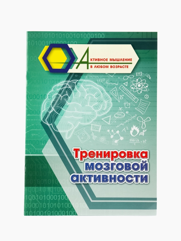 Тренировка мозговой активности