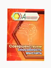 Совершенствуем способность мыслить