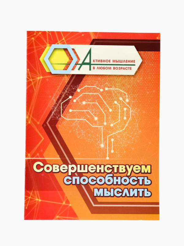 Совершенствуем способность мыслить