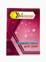 Гимнастика для ума