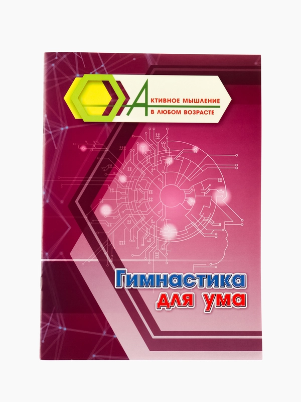 Гимнастика для ума