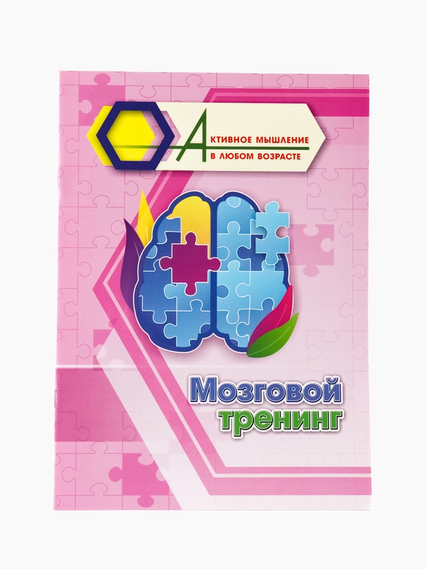 Мозговой тренинг