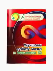 Улучшаем работу мозга и повышаем IQ