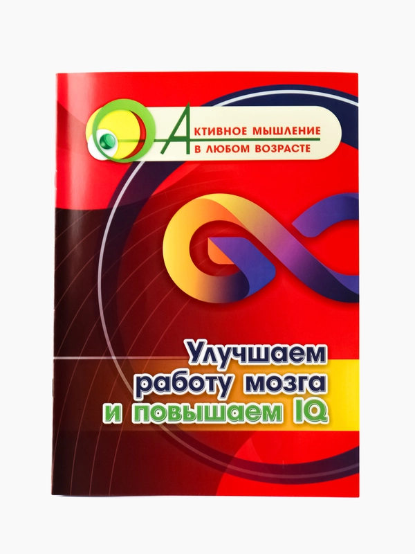 Улучшаем работу мозга и повышаем IQ