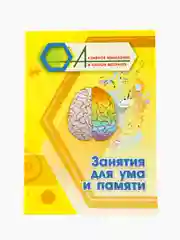 Занятия для ума и памяти
