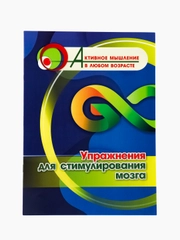 Упражнения для стимулирования мозга