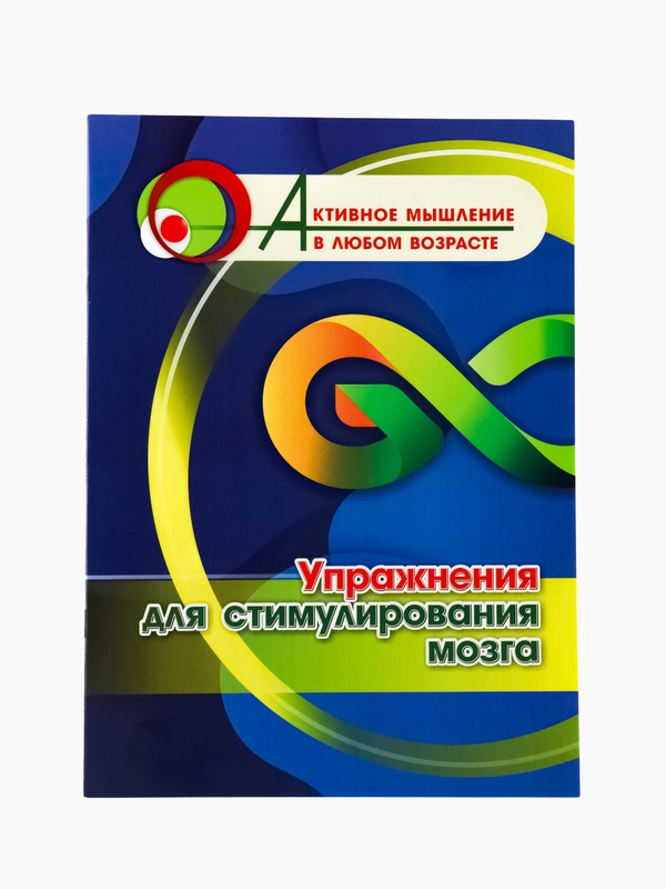 Упражнения для стимулирования мозга