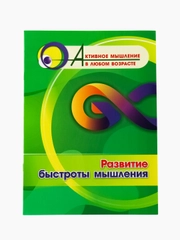 Развитие быстроты мышления