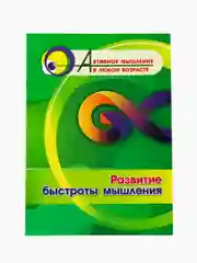 Развитие быстроты мышления
