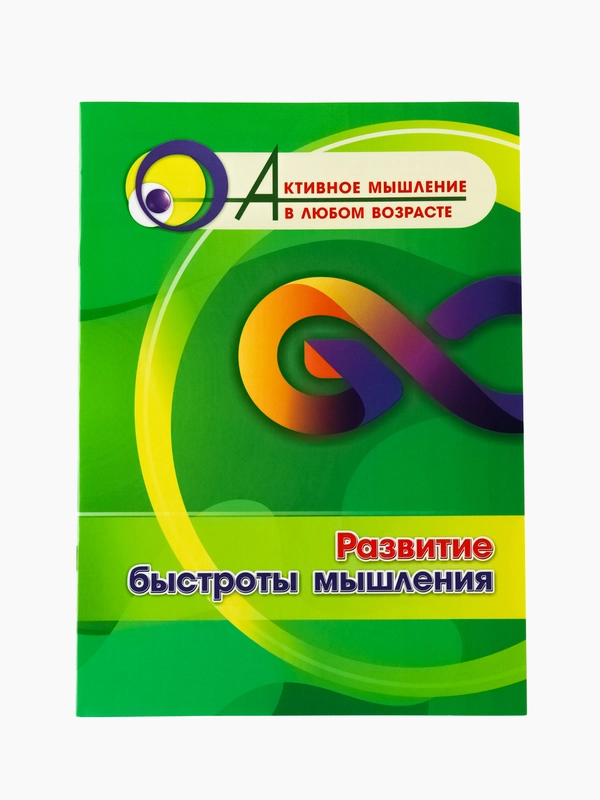 Развитие быстроты мышления