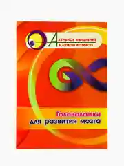 Головоломки для развития мозга