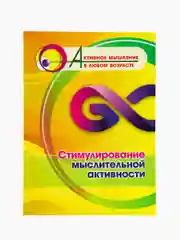 Стимулирование мыслительной активности
