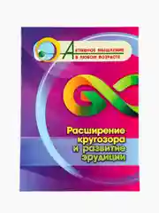 Расширение кругозора и развитие эрудиции