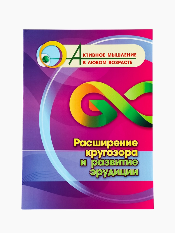 Расширение кругозора и развитие эрудиции