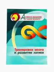 Тренировка мозга и развитие логики