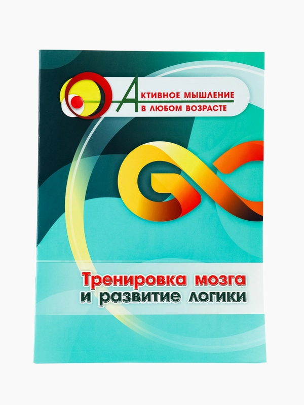 Тренировка мозга и развитие логики