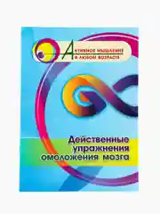 Действенные упражнения омоложения мозга