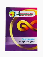 Сохраним остроту ума