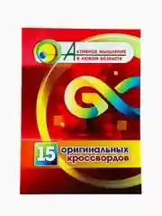 15 оригинальных кроссвордов