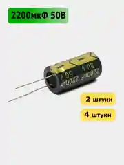 2200мкФ 50в Конденсатор электролитический 2200UF 50V 105C 16х30мм
