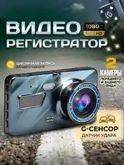 Видеорегистратор