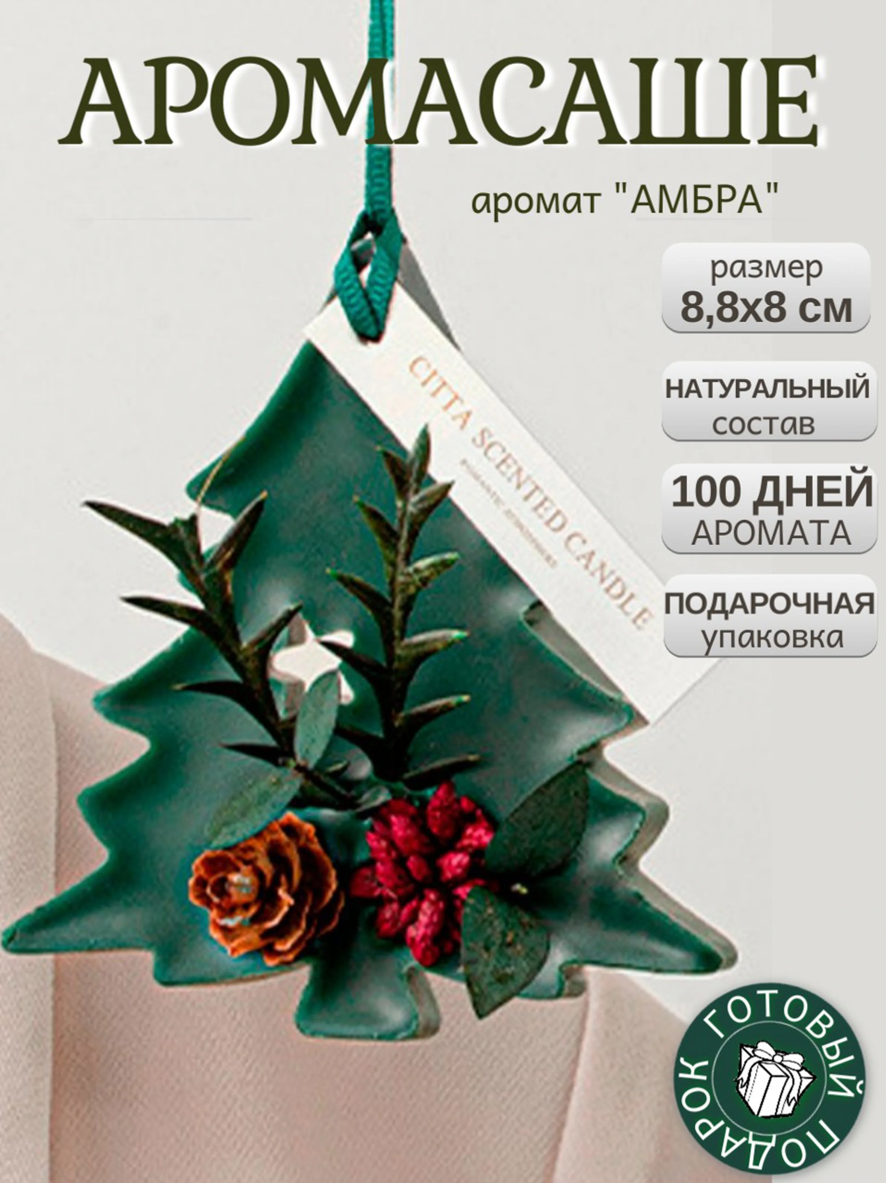 Зеленый ароматическое саше для белья "Елка" в подарочной коробке, АромаСаше, новогодний подарок