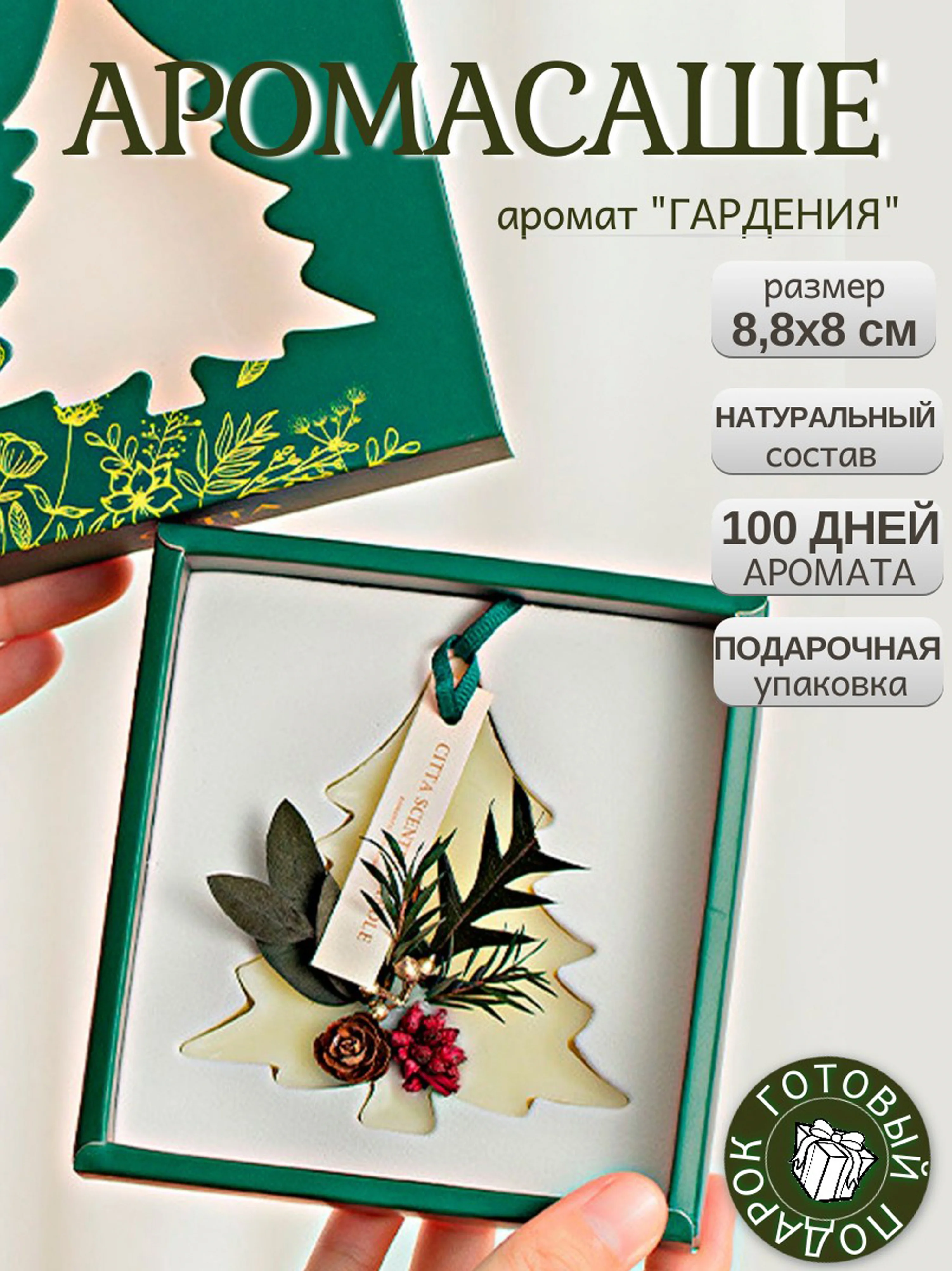 Ароматическое саше для белья "Елка" в подарочной коробке, АромаСаше, новогодний подарок