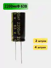 2200мкФ 63в Конденсатор электролитический 2200UF 63V 105C 18х35мм