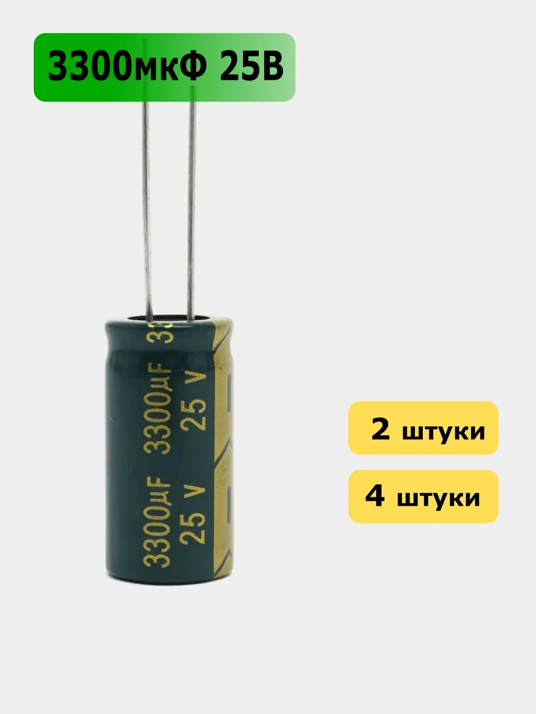 3300мкФ 25в Конденсатор электролитический 3300UF 25V 105C 13х25мм