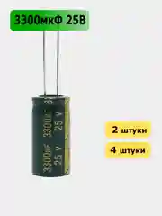 3300мкФ 25в Конденсатор электролитический 3300UF 25V 105C 13х25мм