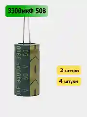 3300мкФ 50в Конденсатор электролитический 3300UF 50V 105C 18х35мм
